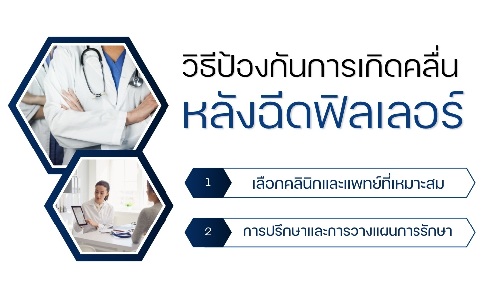 วิธีป้องกันการเกิดคลื่นหลังฉีดฟิลเลอร์