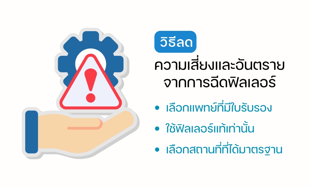 วิธีลดความสี่ยงและอันตรายจากการฉีดฟิลเลอร์