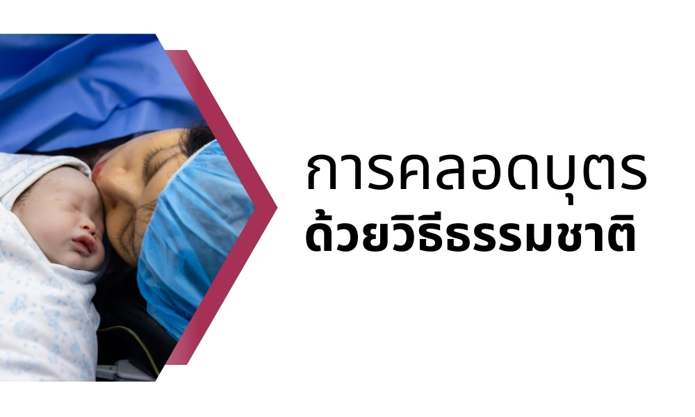 การคลอดบุตรด้วยวิธีธรรมชาติ