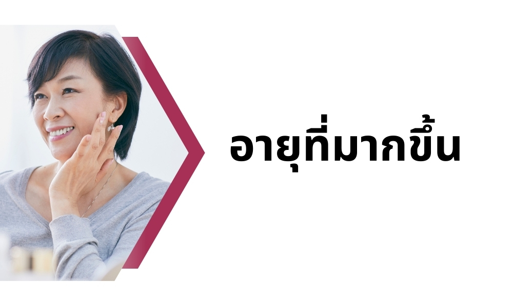 อายุที่มากขึ้น