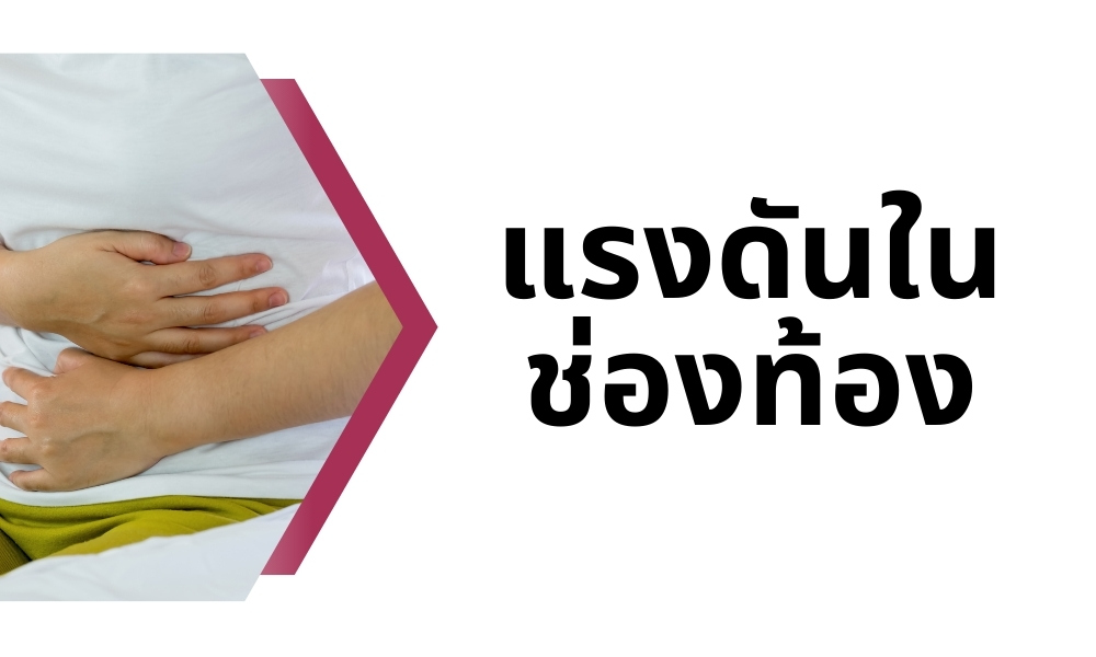 แรงดันในช่องท้อง