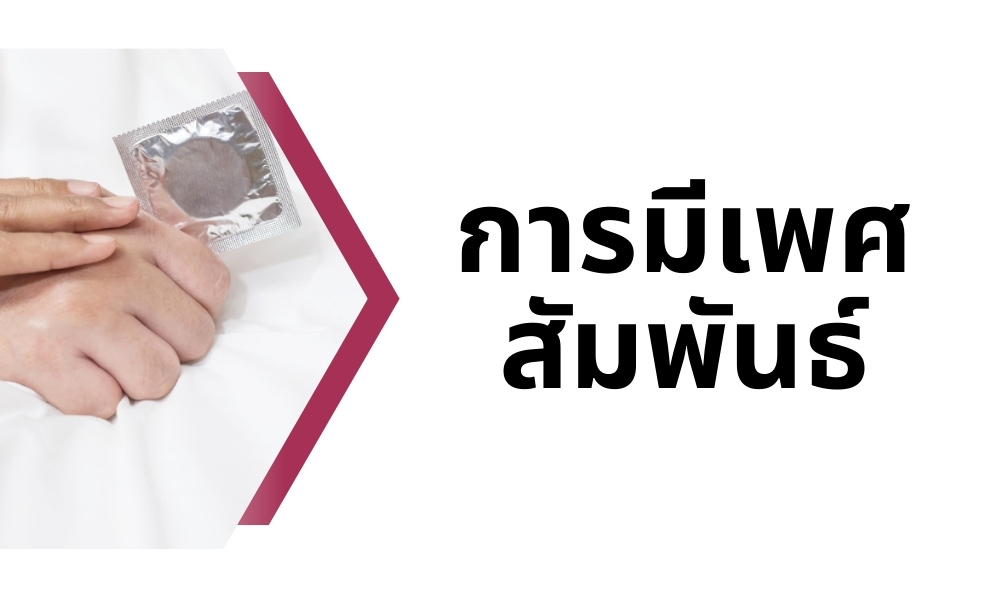 การมีเพศสัมพันธ์