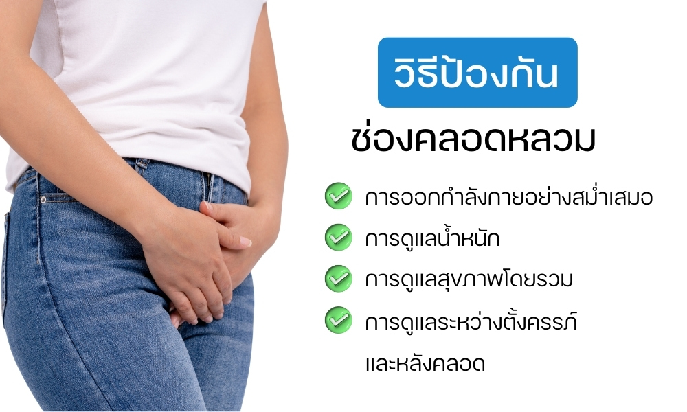 วิธีป้องกันช่องคลอดหลวม