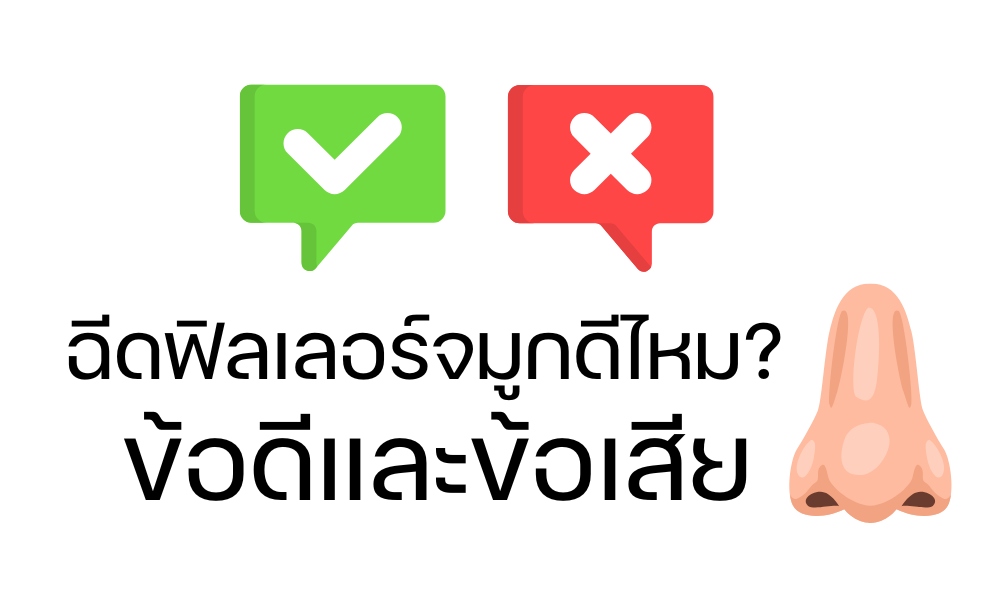 ฉีดฟิลเลอร์จมูก ดีไหม? ข้อดีและข้อเสีย