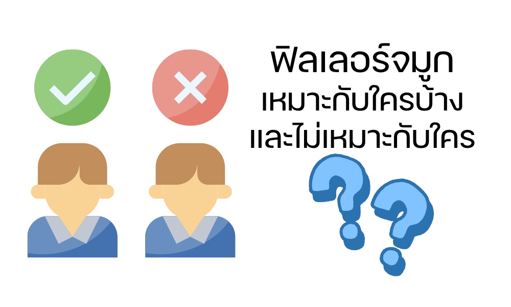 ฟิลเลอร์จมูกเหมาะกับใครบ้าง และไม่เหมาะกับใคร