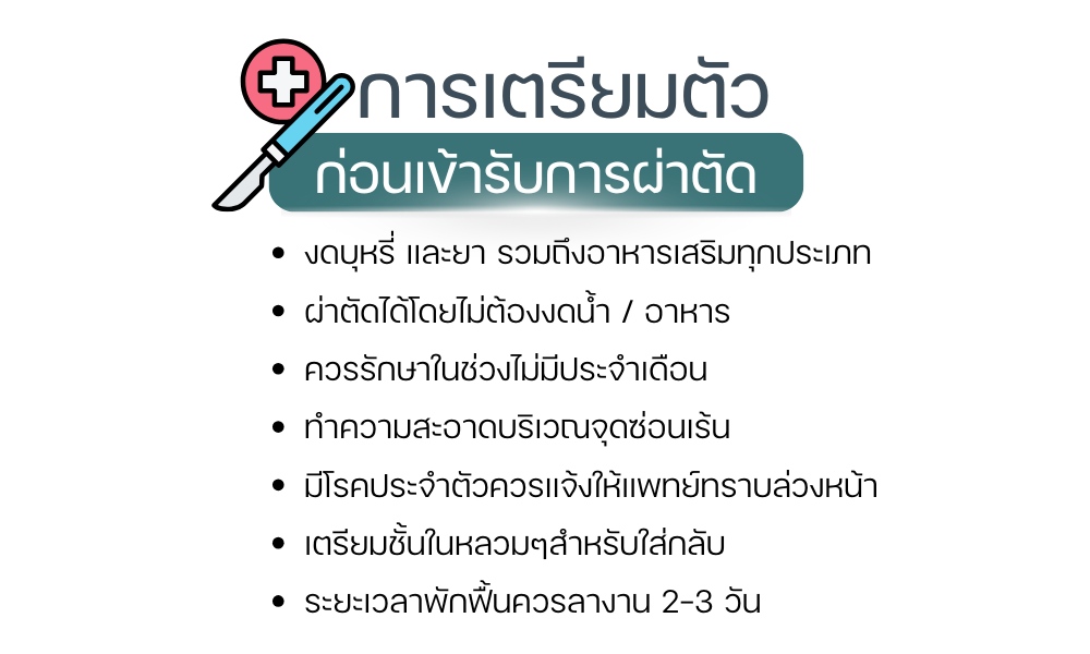 การเตรียมตัวก่อนเข้ารับการผ่าตัด