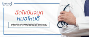 ฉีดไขมันจมูก หมอไหนดี
