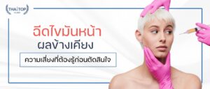 ฉีดไขมันหน้า ผลข้างเคียง ความเสี่ยงที่ต้องรู้ก่อนตัดสินใจ
