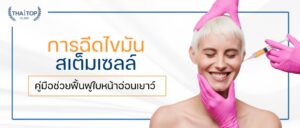 การฉีดไขมันสเต็มเซลล์ คู่มือช่วยฟื้นฟูใบหน้าอ่อนเยาว์