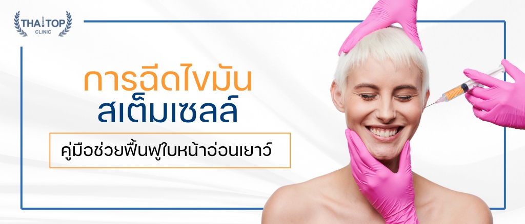 การฉีดไขมันสเต็มเซลล์ คู่มือช่วยฟื้นฟูใบหน้าอ่อนเยาว์