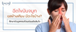 ฉีดไขมันจมูก ผลข้างเคียง
