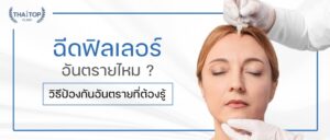 ฉีดฟิลเลอร์ อันตรายไหม ? วิธีป้องกันอันตรายที่ต้องรู้