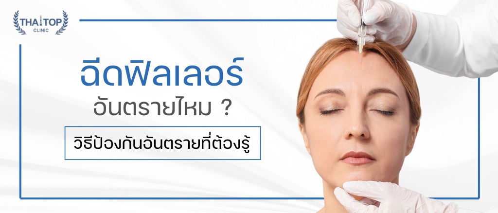 ฉีดฟิลเลอร์ อันตรายไหม ? วิธีป้องกันอันตรายที่ต้องรู้