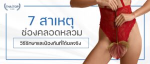 7 สาเหตุ ช่องคลอดหลวม ต้องรีบแก้ | วิธีรักษาและป้องกันที่ได้ผลจริง