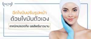 ฉีดไขมันปรับรูปหน้า ด้วยไขมันตัวเอง เทคนิคปลอดภัย ผลลัพธ์ยาวนาน