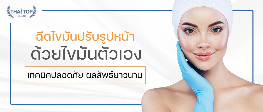 ฉีดไขมันปรับรูปหน้า ด้วยไขมันตัวเอง เทคนิคปลอดภัย ผลลัพธ์ยาวนาน