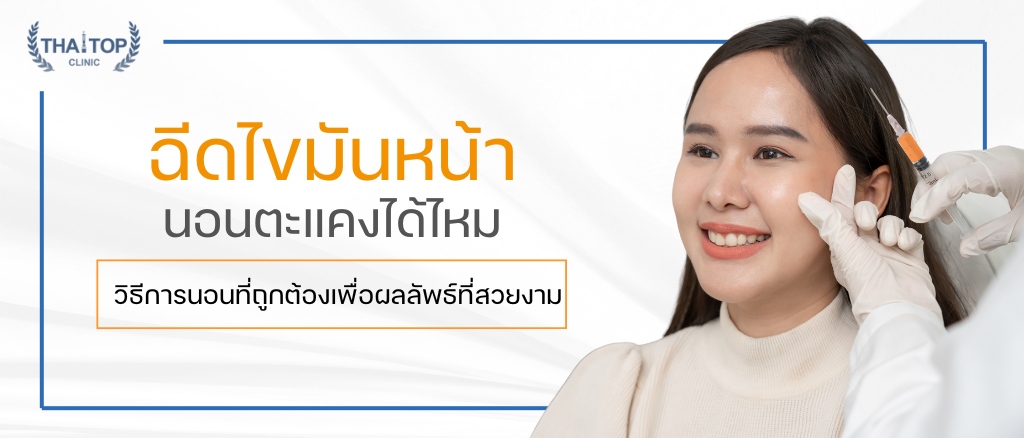 ฉีดไขมันหน้านอนตะแคงได้ไหม วิธีการนอนที่ถูกต้องเพื่อผลลัพธ์ที่สวยงาม