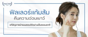 ฟิลเลอร์แก้มส้ม คืนความอ่อนเยาว์