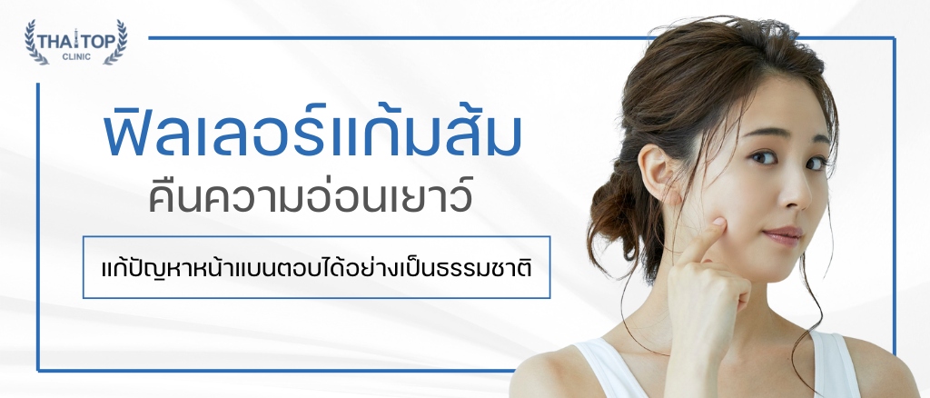 ฟิลเลอร์แก้มส้ม คืนความอ่อนเยาว์