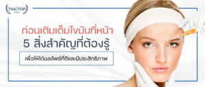 ก่อนเติมเต็มไขมันที่หน้า 5 สิ่งสำคัญที่ต้องรู้เพื่อให้ได้ผลลัพธ์ที่ดีและมีประสิทธิภาพ