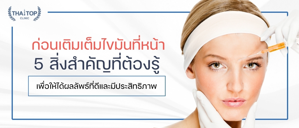 ก่อนเติมเต็มไขมันที่หน้า 5 สิ่งสำคัญที่ต้องรู้เพื่อให้ได้ผลลัพธ์ที่ดีและมีประสิทธิภาพ