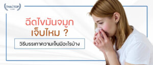 ฉีดไขมันจมูก เจ็บไหม?