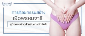 การศัลยกรรมสร้าง เยื่อพรหมจารี - คู่มือครบถ้วนสำหรับการตัดสินใจ