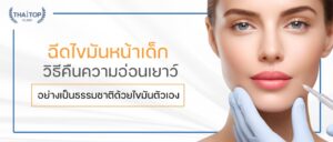 ฉีดไขมันหน้าเด็ก วิธีคืนความอ่อนเยาว์อย่างเป็นธรรมชาติด้วยไขมันตัวเอง