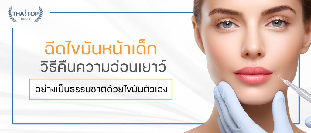 ฉีดไขมันหน้าเด็ก วิธีคืนความอ่อนเยาว์อย่างเป็นธรรมชาติด้วยไขมันตัวเอง