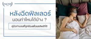 หลังฉีดฟิลเลอร์ นอนท่าไหนได้บ้าง ? คู่มือท่านอนที่ถูกต้องเพื่อผลลัพธ์ที่ดี