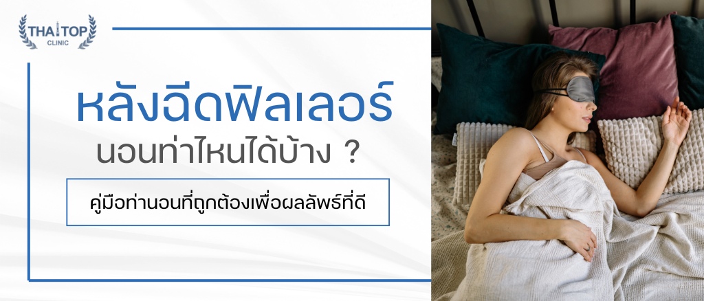 หลังฉีดฟิลเลอร์ นอนท่าไหนได้บ้าง ? คู่มือท่านอนที่ถูกต้องเพื่อผลลัพธ์ที่ดี