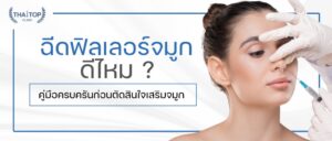 ฉีดฟิลเลอร์จมูก ดีไหม ? คู่มือครบครันก่อนตัดสินใจเสริมจมูก