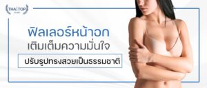 ฟิลเลอร์หน้าอก