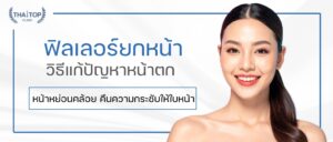 ฟิลเลอร์ยกหน้า วิธีแก้ปัญหาหน้าตก หน้าหย่อนคล้อย คืนความกระชับให้ใบหน้า