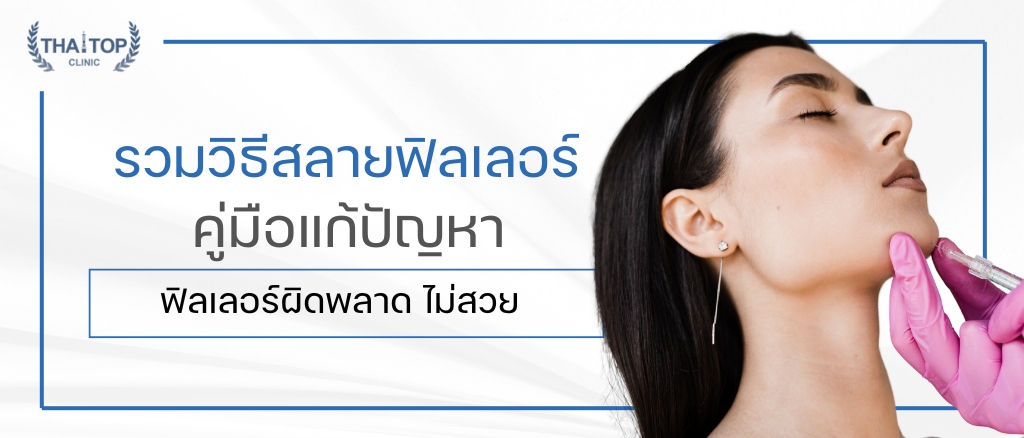 รวม วิธีสลายฟิลเลอร์ คู่มือแก้ปัญหาฟิลเลอร์ผิดพลาด ไม่สวย