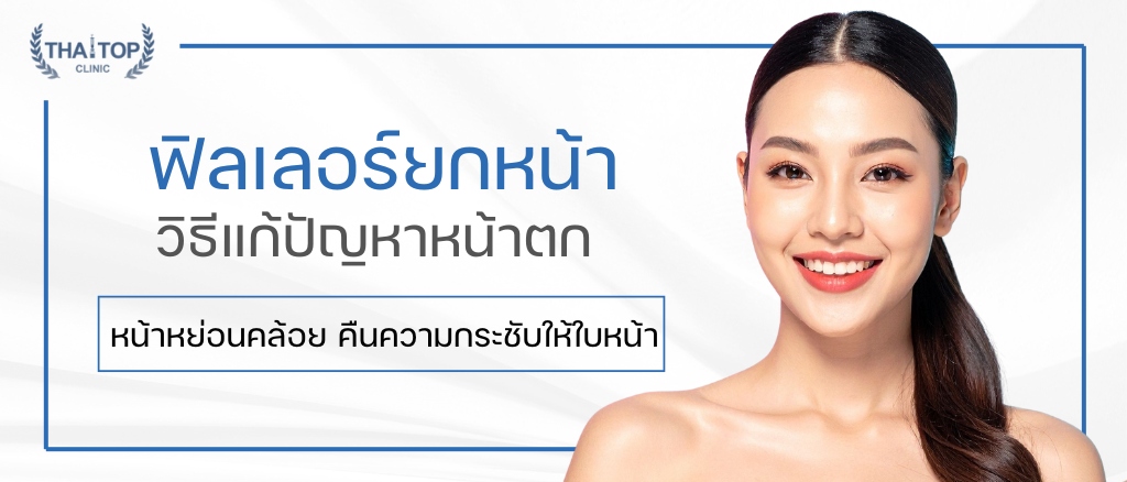 ฟิลเลอร์ยกหน้า วิธีแก้ปัญหาหน้าตก หน้าหย่อนคล้อย คืนความกระชับให้ใบหน้า