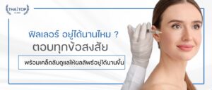 ฟิลเลอร์ อยู่ได้นานไหม