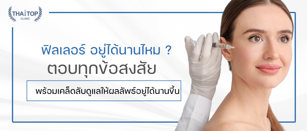 ฟิลเลอร์ อยู่ได้นานไหม