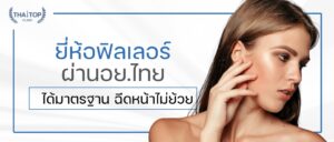 ยี่ห้อฟิลเลอร์ ผ่านอย.ไทย ได้มาตรฐาน ฉีดหน้าไม่ย้วย