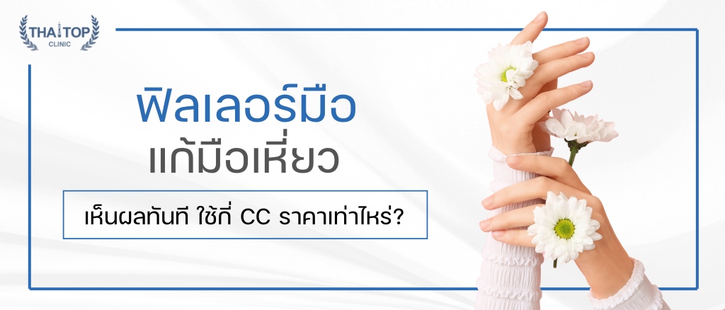 ฟิลเลอร์มือ แก้มือเหี่ยว