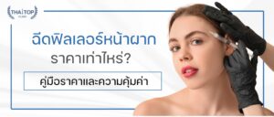 ฉีดฟิลเลอร์หน้าผากราคาเท่าไหร่