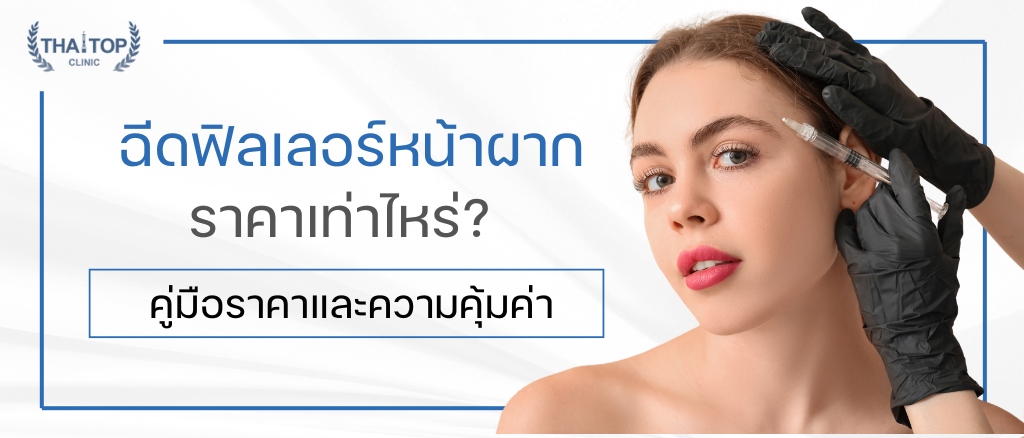 ฉีดฟิลเลอร์หน้าผากราคาเท่าไหร่