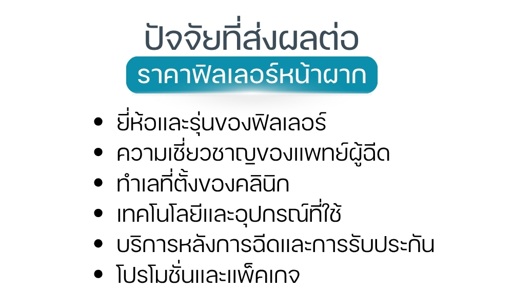 ปัจจัยที่ส่งผลต่อราคาฟิลเลอร์หน้าผาก