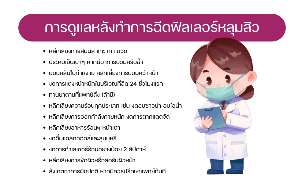 การดูแลหลังทำการฉีดฟิลเลอร์หลุมสิว