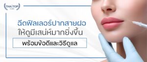 ฉีดฟิลเลอร์ปากสายฝอ ให้ดูมีเสน่ห์มากยิ่งขึ้น พร้อมข้อดีและวิธีดูแล