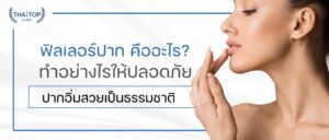 ฟิลเลอร์ปาก คืออะไร ทำอย่างไรให้ปลอดภัย ปากอิ่มสวยเป็นธรรมชาติ