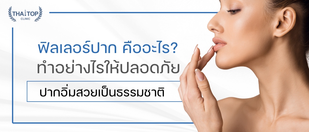 ฟิลเลอร์ปาก คืออะไร ทำอย่างไรให้ปลอดภัย ปากอิ่มสวยเป็นธรรมชาติ