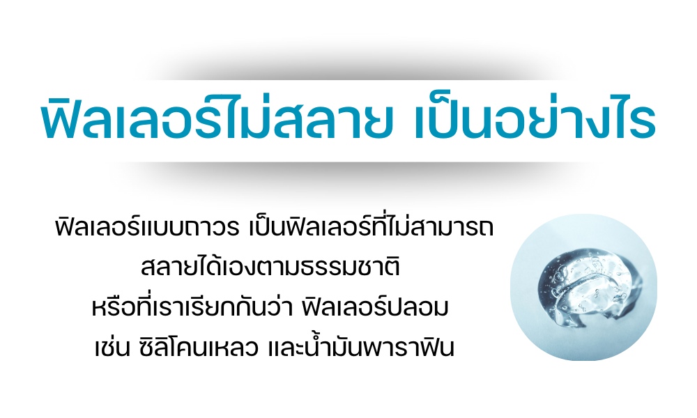ฟิลเลอร์ไม่สลาย เป็นอย่างไร