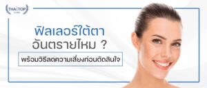 ฟิลเลอร์ใต้ตาอันตรายไหม ? พร้อมวิธีลดความเสี่ยงก่อนตัดสินใจ