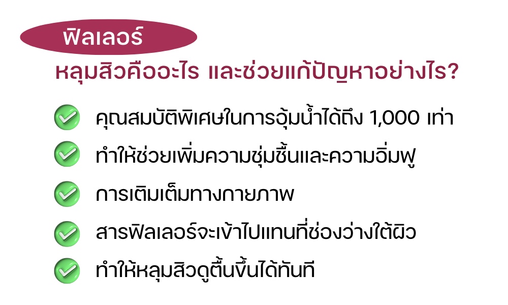ฟิลเลอร์หลุมสิวคืออะไร และช่วยแก้ปัญหาอย่างไร